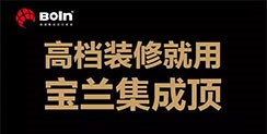 高档装修就用宝兰集成顶（九江）新品发布会