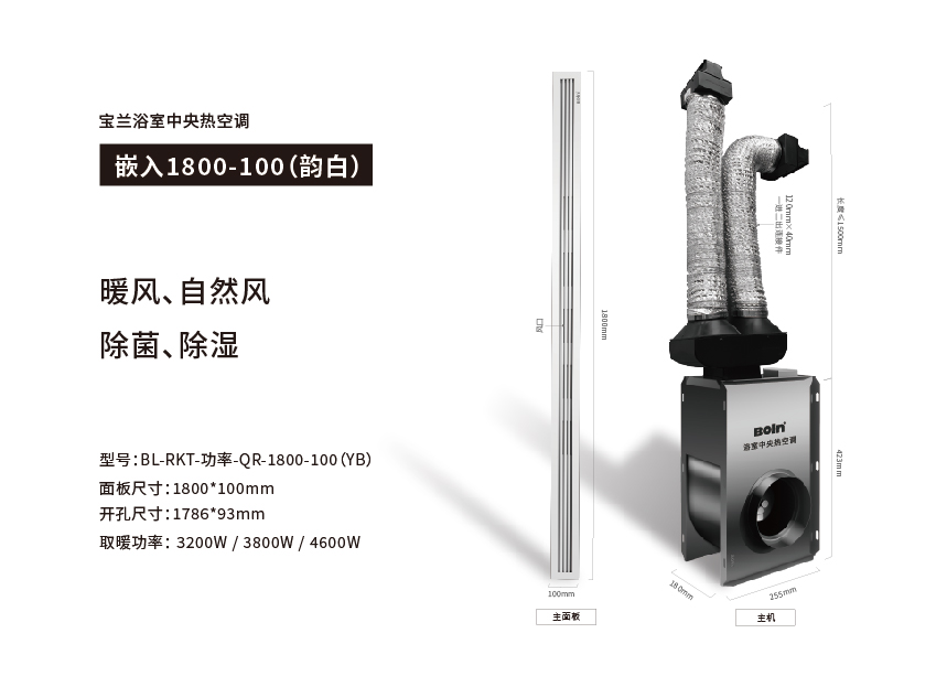 宝兰浴室中央热空调·嵌入1800-100（韵白）